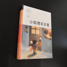 小狐狸买手套（中文分级阅读K4，9-10岁适读）