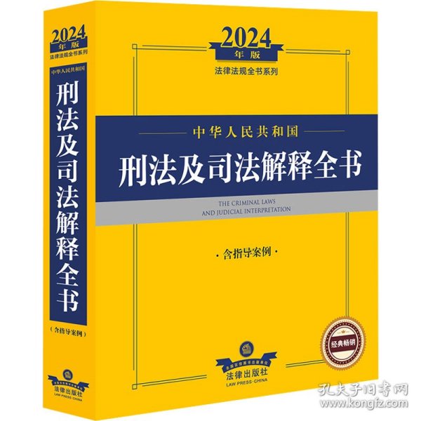 2024年中华共和国刑及解释全书：含指导案例 法律工具书 律出版社规中心编 新华正版