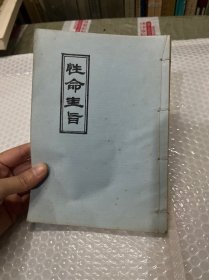 性命圭旨