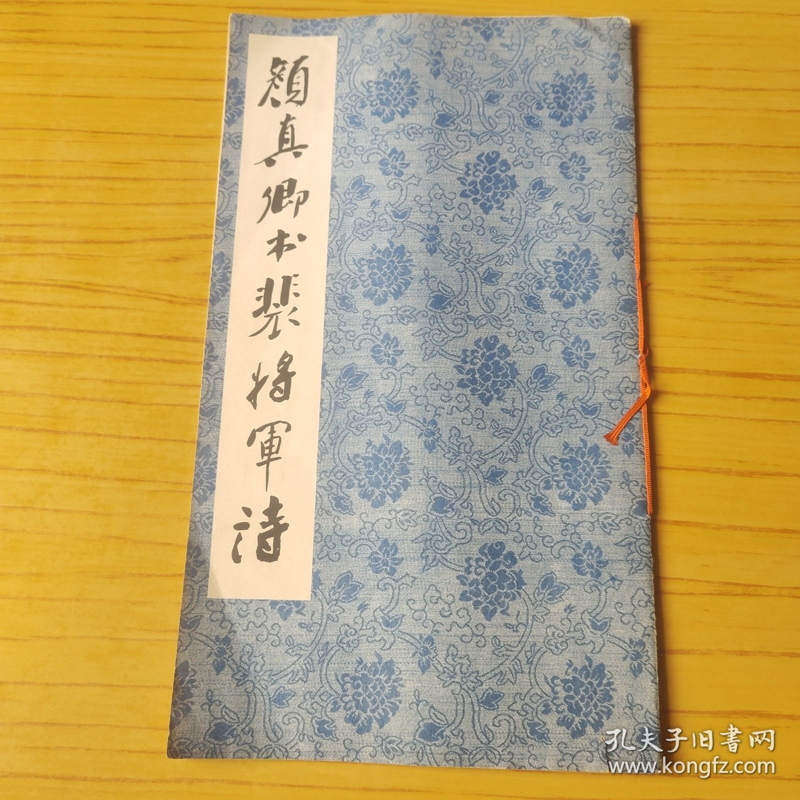 宋拓忠义堂法贴之一 颜真卿书裴将军诗
