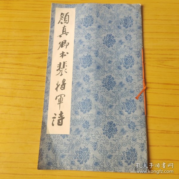 宋拓忠义堂法贴之一 颜真卿书裴将军诗