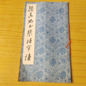 宋拓忠义堂法贴之一 颜真卿书裴将军诗