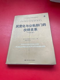 民营化与公私部门的伙伴关系（中文修订版）/公共行政与公共管理经典译丛；“十三五”国家重点出版物出版规划项目