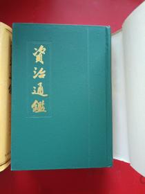 资治通鉴 全十册 繁体竖版 精装带护封