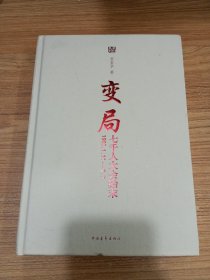 变局：七千人大会始末 精装