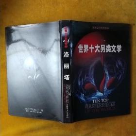 世界十大另类文学(洛丽塔)