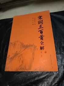 古典文学赏析系列：宋词三百首全解