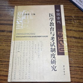 中国古代医学教育与考试制度研究