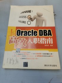 Oracle DBA高效入职指南