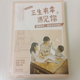 三生有幸遇见你（遇见孩子，遇见更好的自己）