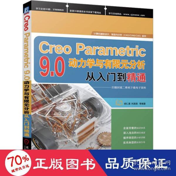 Creo Parametric 9.0动力学与有限元分析从入门到精通