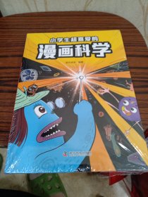 小学生超喜爱的漫画科学