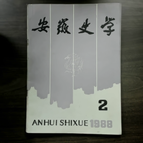 安徽史学 1988年第2期"]普通图书/国学古籍/社会文化9780000000000