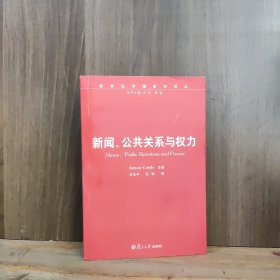 复旦新闻学术创新系列：新闻、公共关系与权力