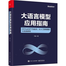 大语言模型应用指南：以CHATGPT为起点，从入门到精通的AI实践教程（全彩）