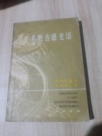 名胜古迹史话