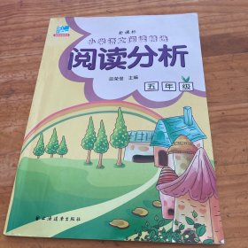 小学语文阅读精选·阅读分析：五年级（新课标）