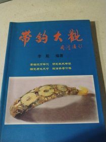 带钩大观