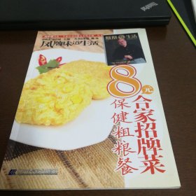 8元合家招牌菜：保健粗粮餐