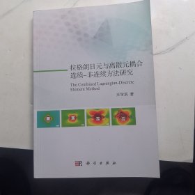 拉格朗日元与离散元耦合连续-非连续方法研究