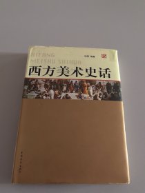 西方美术史话（精装）