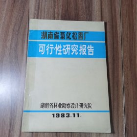 湖南省氢化松香厂可行性研究报告