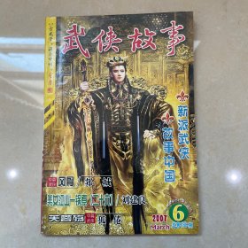 武侠故事2007年第6期 3月号下 总第188期