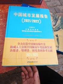 中国城市发展报告（2021/2022）