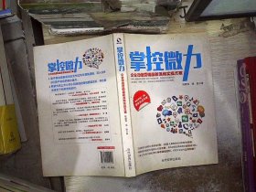 掌控微力 企业微信营销最新落地实操方案（微信营销2.0版 最新实战手册） 陈建英 9787509010426 当代世界出版社