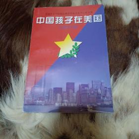 中国孩子在美国:中英文对照