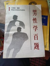 男性学百题