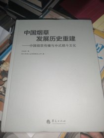 中国烟草发展历史重建——中国烟草传播与中式烟斗文化