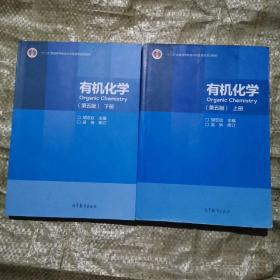 有机化学 第五版 上下册