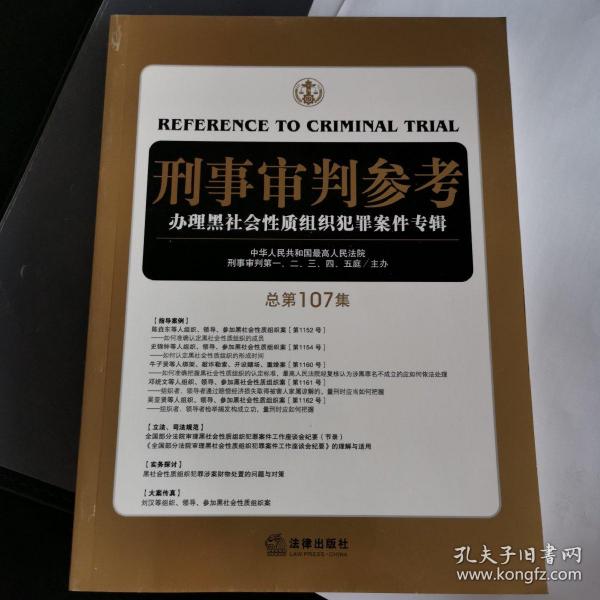 刑事审判参考（总第107集）