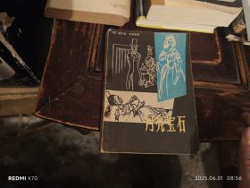 月亮宝石