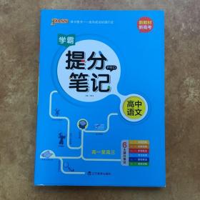 2022版提分笔记--高中语文