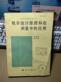 概率统计原理和在测量中的应用