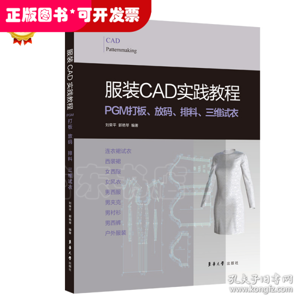 服装CAD实践教程:PGM打板、放码、排料、三维试衣