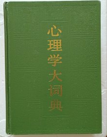心理学大词典