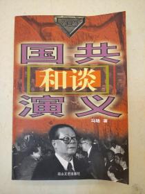 国共合作演义（第三部）