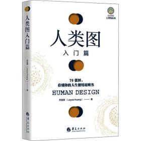 全新正版 人类图入门篇:70张图，看懂你的人生使用说明书 乔宜思 9787508099187 华夏出版社有限公司