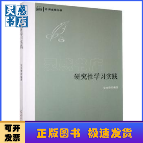 研究性学习实践