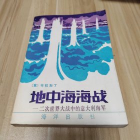 地中海海战-二次世界大战中的意大利海军