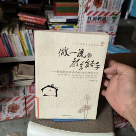 做一流的教学能手：特级教师林华民的108个教学主张