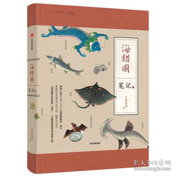 中国国家地理海错图笔记·3