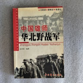 中国雄师:华北野战军:名将谱·雄师录·征战记