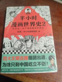 半小时漫画世界史2（四大文明古国组团出道，为啥只剩中国屹立不倒？其实是一本严谨的极简世界史！混子哥新作！）