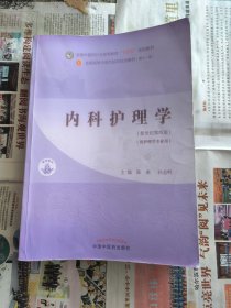 影印版。内科护理学·全国中医药行业高等教育”十四五”规划教材