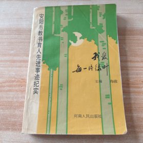 我爱每一片绿叶（安阳市教书育人先进事迹纪实）