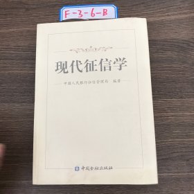 现代征信学中国人民银行征信管理局 编9787504977212中国金融出版社2015-01-00